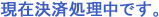 決済中です。