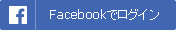 Facebookでログイン