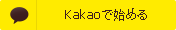 Kakaoでログイン