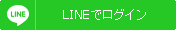LINEでログイン